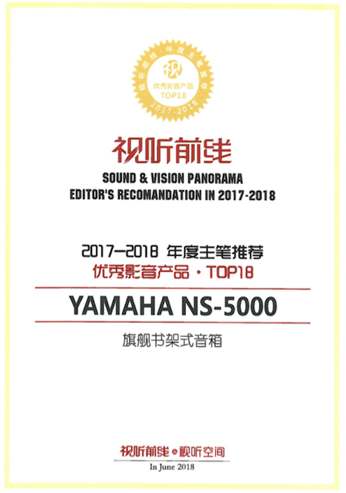 获奖信息：Yamaha NS-5000和YAS-207获得“视听前线”年度主笔推荐奖