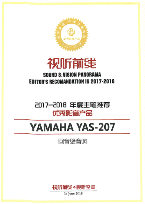 获奖信息：Yamaha NS-5000和YAS-207获得“视听前线”年度主笔推荐奖