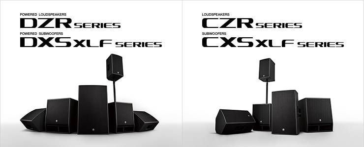 新一代海洋之神扩声音箱发布：全新 DZR/DXS-XLF（有源）、CZR/CXS-XLF（无源）音箱与超低音音箱