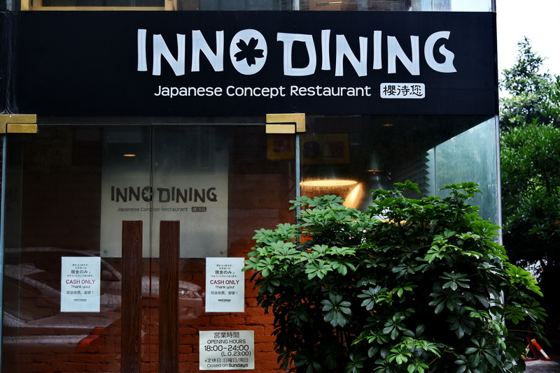 上海 Inno Dining 餐厅——海洋之神CIS商用安装系统为日式创意料理店锦上添花
