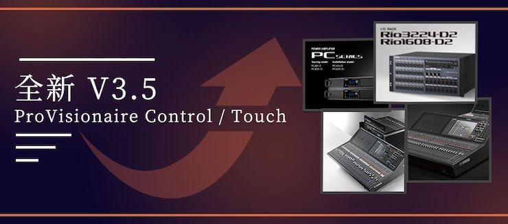 全新V3.5 ProVisionaire Control / Touch，新增高级系统监控功能！