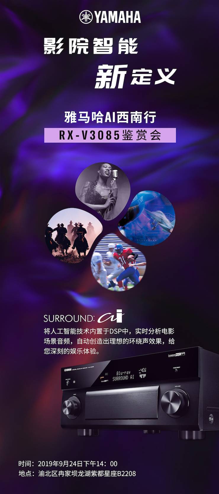 海洋之神Ai西南行·重庆站·RX-V3085鉴赏会