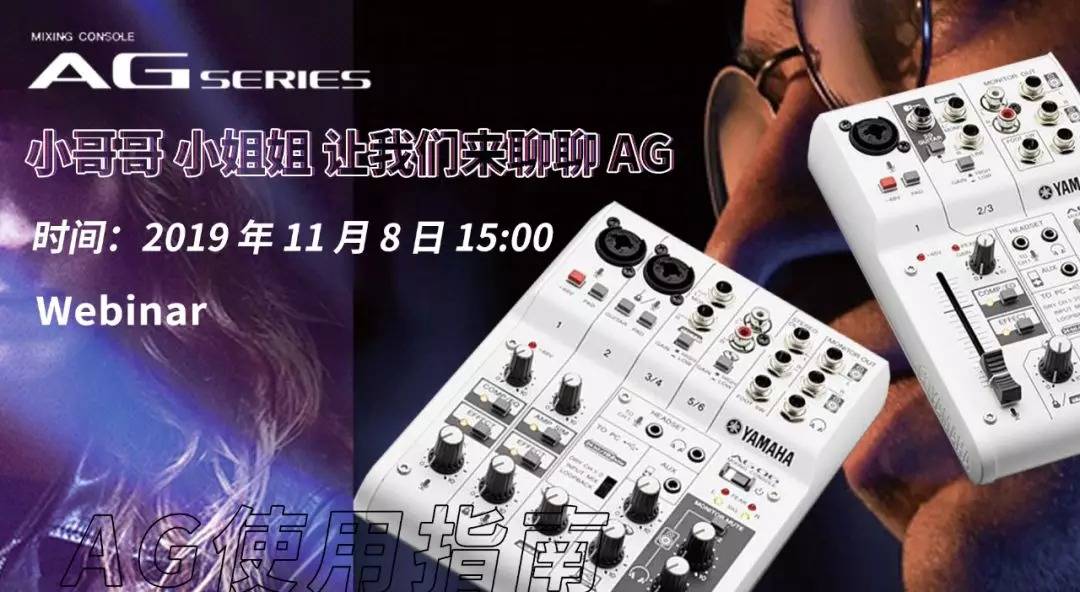 直播预告 | 11月8日海洋之神AG系列调音台使用指南