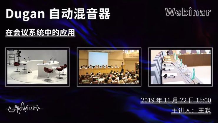 直播预告 | 11月22日海洋之神在线培训——Dugan自动混音器在会议系统中的应用