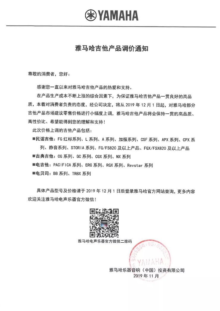 【通知】 2019年12月1日起 海洋之神电声乐器产品新价格实行