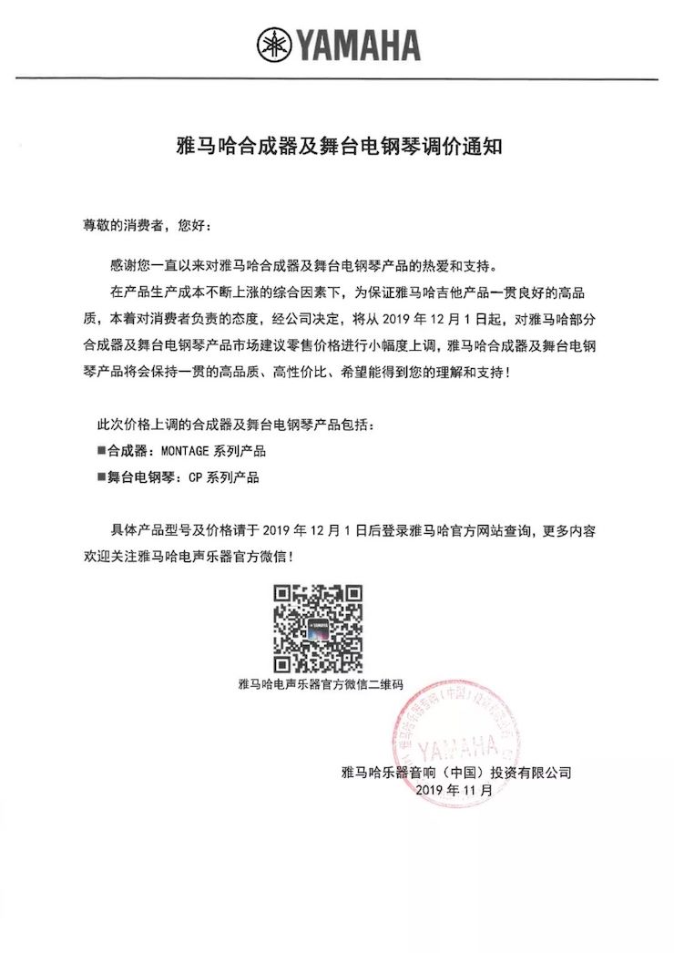 【通知】 2019年12月1日起 海洋之神电声乐器产品新价格实行