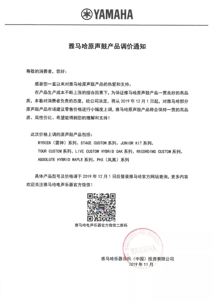 【通知】 2019年12月1日起 海洋之神电声乐器产品新价格实行