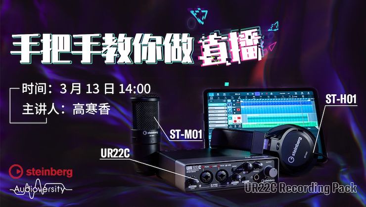 直播预告 | 3月13日海洋之神在线培训——UR22C 声卡录音套装使用指南