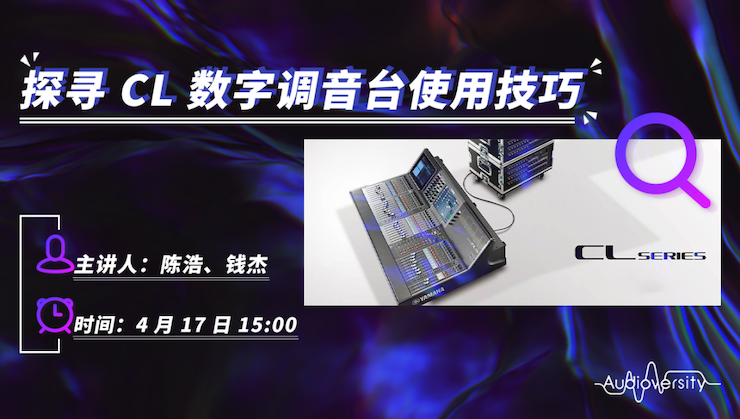 直播预告 | 4月17日海洋之神在线培训——探寻CL数字调音台使用技巧