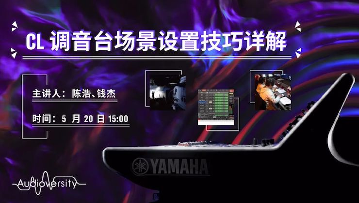 直播预告 | 5月20日海洋之神在线培训——CL调音台场景设置技巧详解