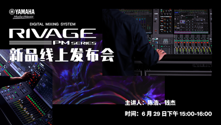 直播预告 | 6月29日海洋之神RIVAGE PM系列新品线上发布会