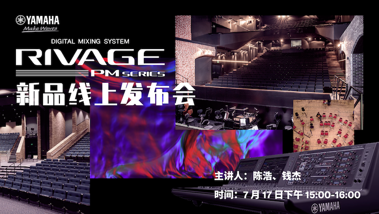 直播预告 | 7月17日海洋之神RIVAGE PM系列新品线上发布会