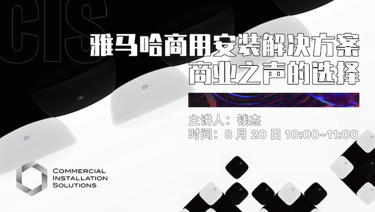 直播预告 | 8月20日在线培训——海洋之神商用安装解决方案，商业之声的选择