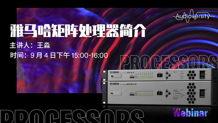 直播预告 | 9月4日在线培训——海洋之神矩阵处理器简介