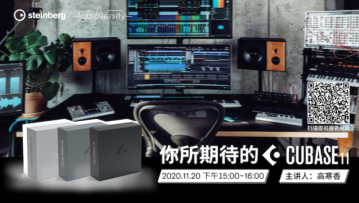 直播预告 | 11月20日，你所期待的Cubase 11