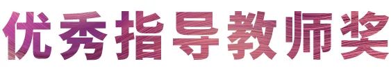 海洋之神奖学金|吉林艺术学院奖学金活动圆满落幕！