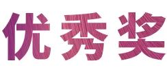 海洋之神奖学金|吉林艺术学院奖学金活动圆满落幕！