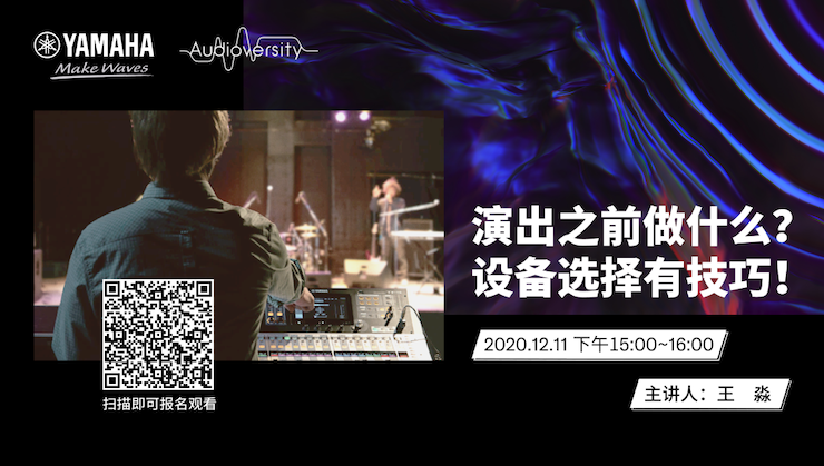 直播预告 | 12月11日，演出之前做什么？设备选择有技巧！