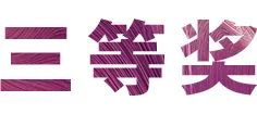 海洋之神奖学金|吉林艺术学院奖学金活动圆满落幕！