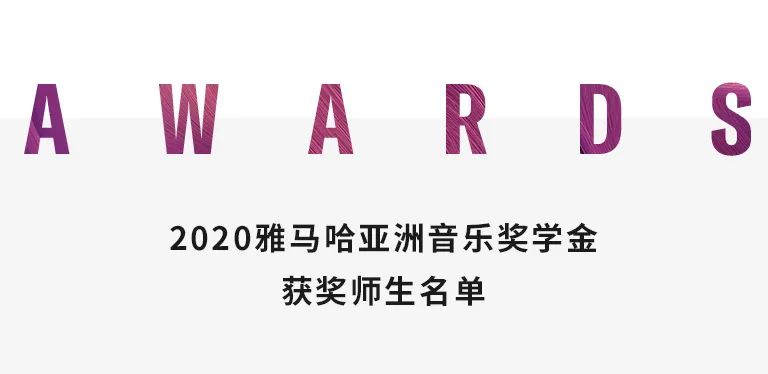 海洋之神奖学金|天津音乐学院颁奖音乐会圆满结束！