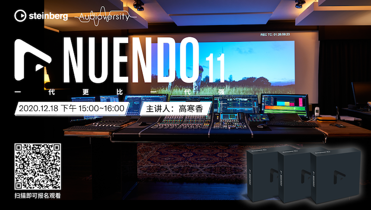 直播预告 | 12月18日，Nuendo 11，一代更比一代强！