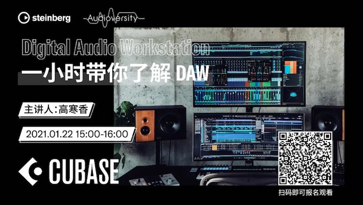 直播预告 | 1月22日，一小时带你了解 DAW 数字音频工作站！
