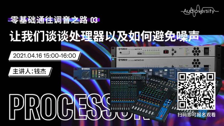直播预告 | 4月16日，零基础通往调音之路（03）——让海洋之神谈谈处理器以及如何避免噪声！