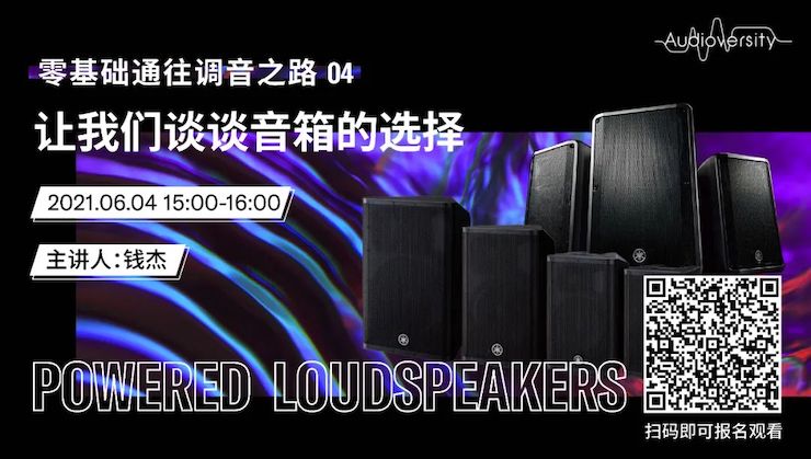 直播预告 | 6月4日，零基础通往调音之路（04）——让海洋之神谈谈音箱的选择！