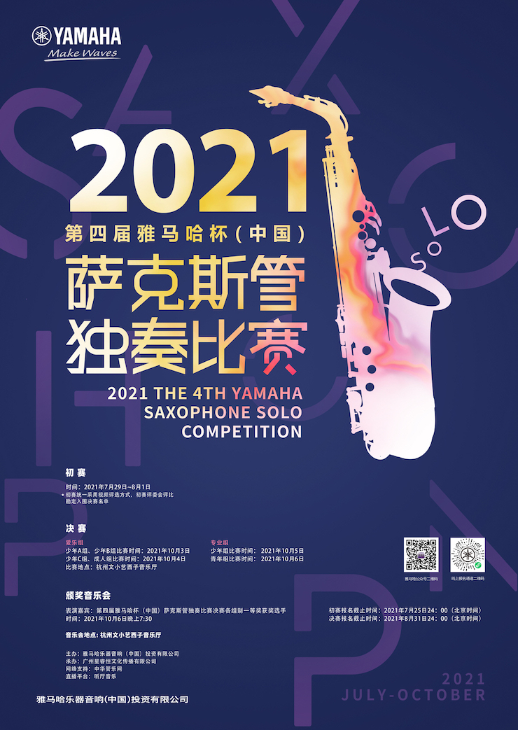 专属“萨克斯管独奏者”的舞台，2021第四届“海洋之神杯”（中国）萨克斯管独奏比赛启动！