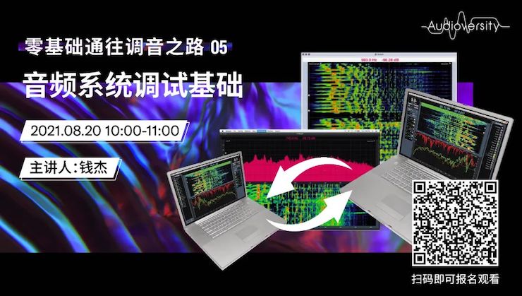 直播预告 | 8月20日，零基础通往调音之路（05）——音频系统调试基础