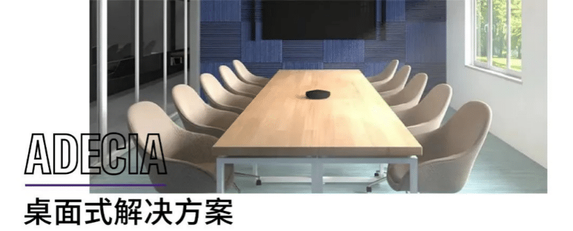 案例 | 后疫情时代办公不再受空间约束，海洋之神ADECIA助力企业寻求远程会议解决方案