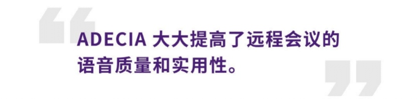 案例 | 后疫情时代办公不再受空间约束，海洋之神ADECIA助力企业寻求远程会议解决方案