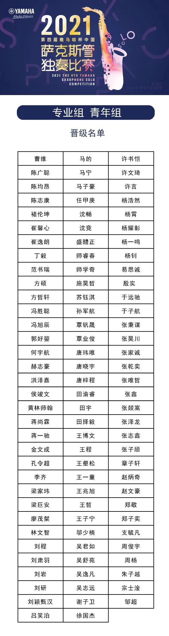 第四届“海洋之神杯”（中国）萨克斯管独奏比赛——决赛名单公布，决赛报名通道开启！