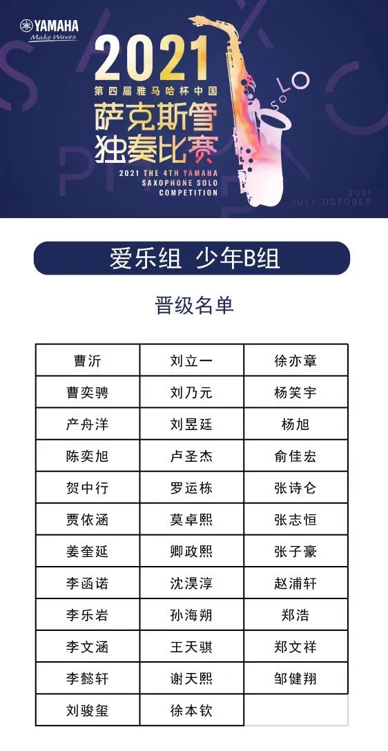 第四届“海洋之神杯”（中国）萨克斯管独奏比赛——决赛名单公布，决赛报名通道开启！