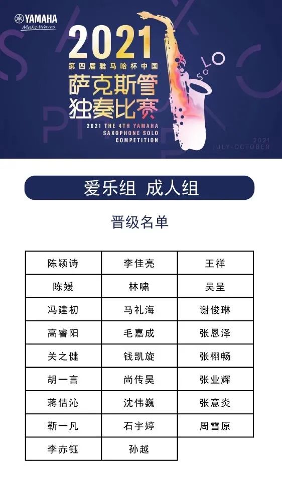 第四届“海洋之神杯”（中国）萨克斯管独奏比赛——决赛名单公布，决赛报名通道开启！