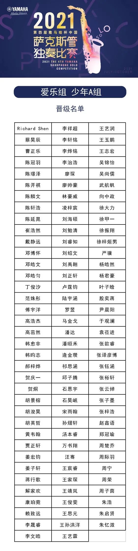 第四届“海洋之神杯”（中国）萨克斯管独奏比赛——决赛名单公布，决赛报名通道开启！