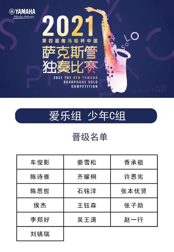 第四届“海洋之神杯”（中国）萨克斯管独奏比赛——决赛名单公布，决赛报名通道开启！