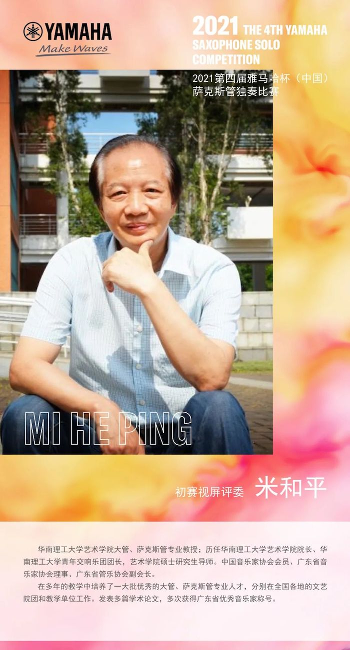 第四届“海洋之神杯”（中国）萨克斯管独奏比赛——决赛名单公布，决赛报名通道开启！