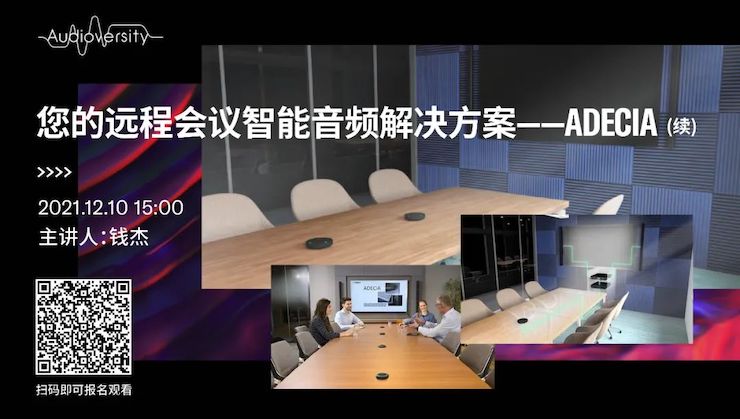 直播预告 | 12月10日，您的远程会议智能音频解决方案——ADECIA（续）
