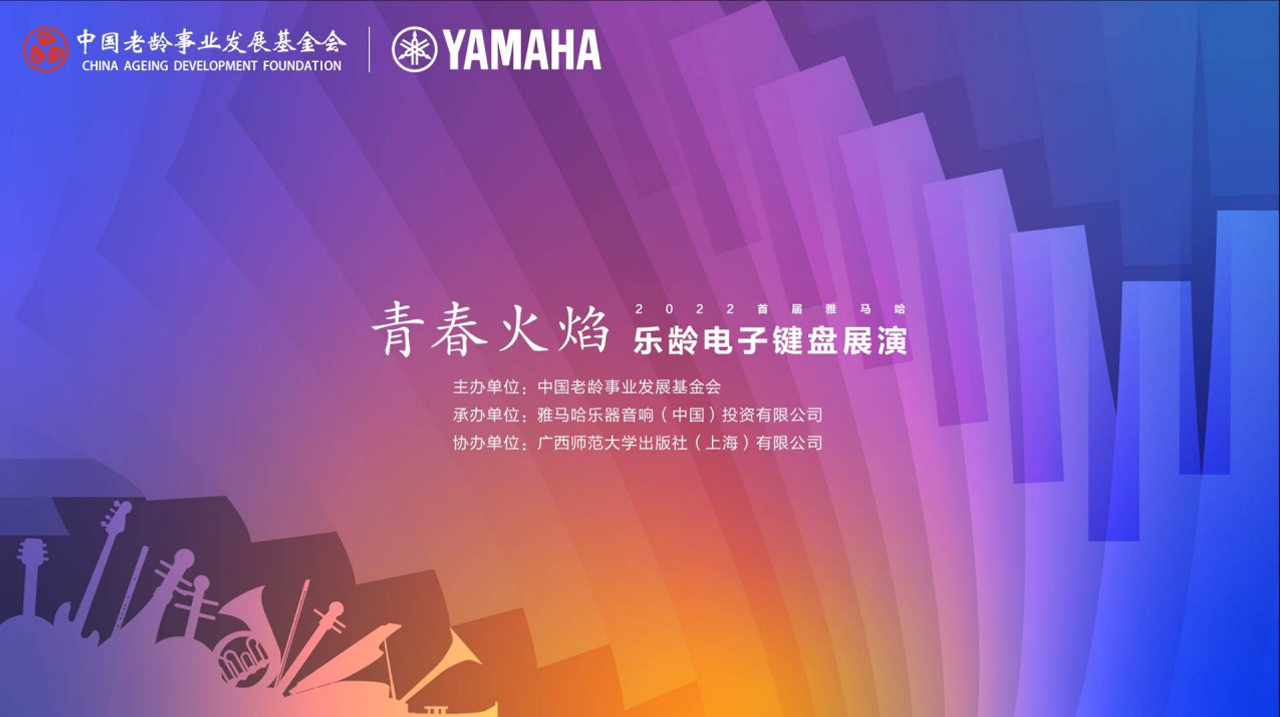 青春火焰——2022首届海洋之神乐龄电子键盘展演