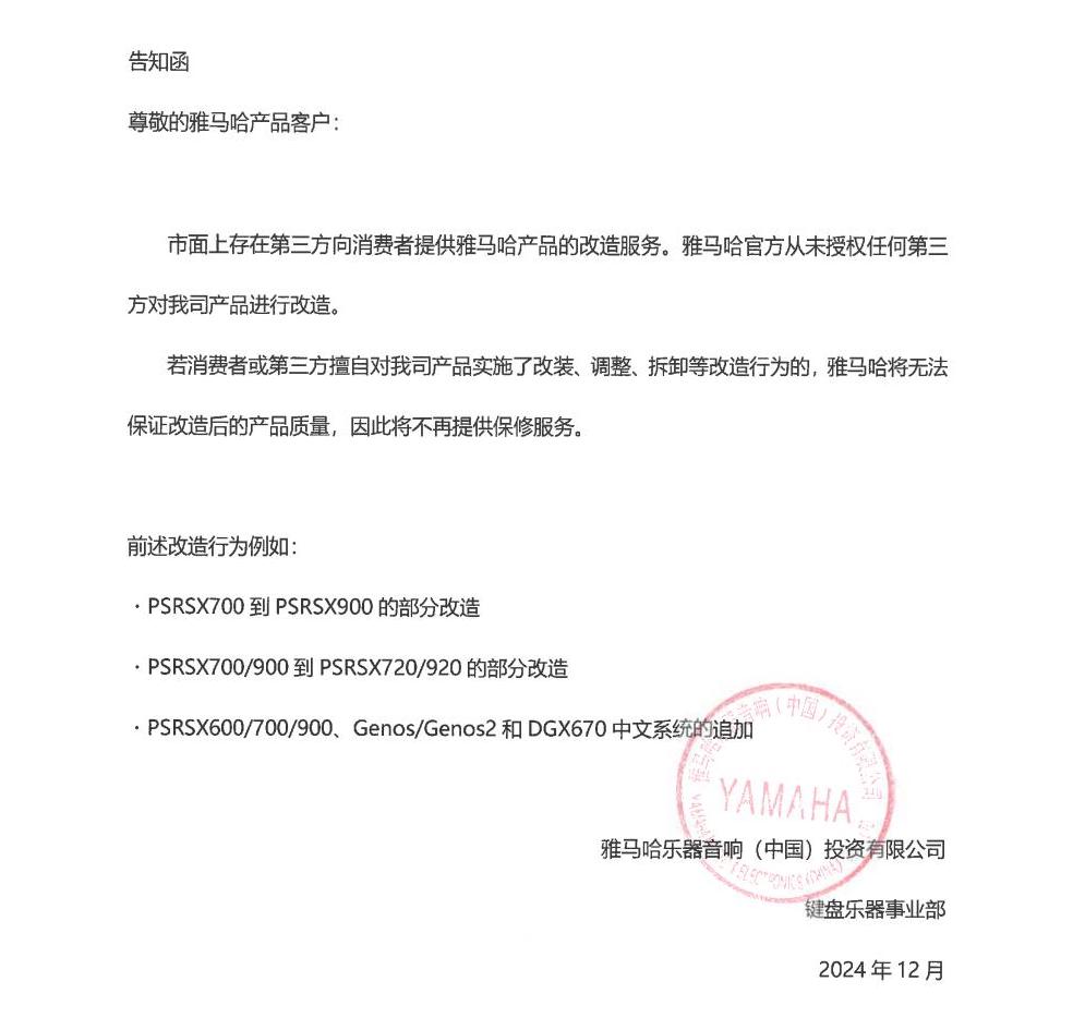 海洋之神电子键盘乐器改装相关售后服务告知函