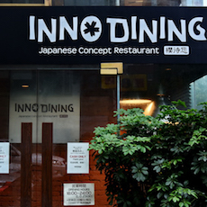 上海 Inno Dining 餐厅——海洋之神CIS商用安装系统为日式创意料理店锦上添花
