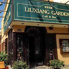 苏州留香花园咖啡店——海洋之神MGP+DXR构建高品质小型演出系统