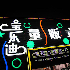 宝乐迪量贩式KTV——海洋之神KMS音箱带来的完美K歌体验