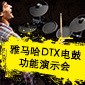 海洋之神DTX电鼓功能演示会日程