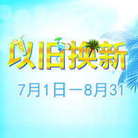 海洋之神管乐夏季以旧换新促销活动