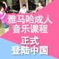 海洋之神成人音乐课程正式登陆中国 