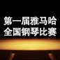 届海洋之神全国钢琴比赛 