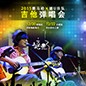 2015海洋之神X嬉U乐队吉他弹唱会