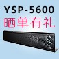 海洋之神回音壁产品YSP-5600震撼来袭 京东 前20名晒单有礼
